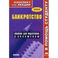 russische bücher: Под ред. Якушева А.В. - Банкротство. Конспект лекций