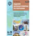 russische bücher: Никитина Н.А. - Задания школьных олимпиад по географии. 6-10 классы
