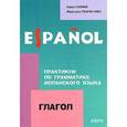 russische bücher: Салимов П.В. - Практикум по грамматике испанского языка. Глагол