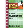russische bücher: Тимошенко И.В. - Административное право. Конспект лекций