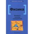 russische bücher: Гришина Э.Н. - Физика: формулы, понятия, определения