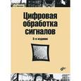russische bücher: Сергиенко А.Б. - Цифровая обработка сигналов: Учебное пособие