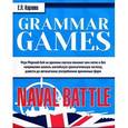 russische bücher: Карлова Е. - Grammar Games: Naval Battle. Грамматические игры для изучения английского языка: морской бой