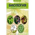 russische bücher: Заяц Р.Г. - Биология для поступающих в вузы