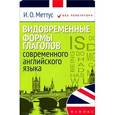 russische bücher: Меттус И. - Видовременные формы глаголов современного английского языка