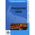 russische bücher: Гатин А.М. - Гражданское право. Шпаргалка