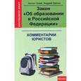russische bücher: Гусев А. - Закон "Об образовании в Российской Федерации". Комментарии юристов