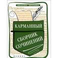 russische bücher: Амелина Е.В. - Карманный сборник сочинений