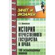 russische bücher: Шатковская Т.В. - История отечественного государства и права. 100 экзаменационных ответов