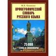 russische bücher: Под ред. Климовой М.В. - Орфографический словарь русского языка. 25000 слов