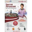 russische bücher: Плотникова О.В. - Простой Латышский. Курс для начинающих (Книга + CD-MP3).