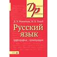 russische bücher: Розенталь Д.Э., Голуб И.Б. - Русский язык. Орфография. Пунктуация