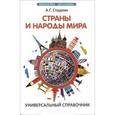 russische bücher: Стадник А.Г. - Страны и народы мира. Универсальный справочник