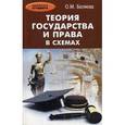 russische bücher: Беляева О.М. - Теория государства и права в схемах. Учебное пособие