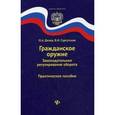 russische bücher: Дизер О.А. - Гражданское оружие. Законодательное регулирование оборота. Практическое пособие