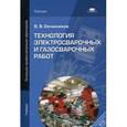 russische bücher: Овчинников В.В. - Технология электросварочных и газосварочных работ. Учебник для начального профессионального образования