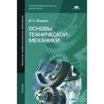 russische bücher: Опарин И.С. - Основы технической механики