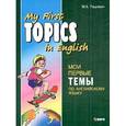 russische bücher: Гацкевич М.А. - Мои первые темы по английскому языку