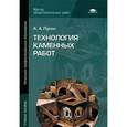 russische bücher: Лукин А.А. - Технология каменных работ