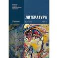 russische bücher: Обернихиной Г.А. - Литература. В 2 частях. Часть 2