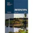 russische bücher: Под ред. Обернихиной Г.А. - Литература. В 2 частях. Часть 1