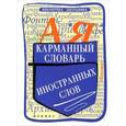 russische bücher: Гайбарян О.Е. - Карманный словарь иностранных слов