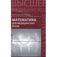 russische bücher: Колесов В.В. - Математика для медицинский вузов. Учебное пособие
