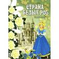 russische bücher: Бахарев С. - Страна белых роз. Фортепианные пьесы и ансамбли по сказкам Г.Х. Андерсона