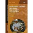 russische bücher: Андросов В.П. - Производственное обучение профессии "Кондитер".