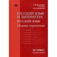 russische bücher: Под ред. Воителевой Т.М. - Русский язык и литература. Русский язык (базовый уровень). 10 класс. Сборник упражнений