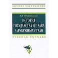 russische bücher: Абдурахманова И. В. - История государства и права зарубежных стран