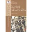russische bücher: Яцун С.Ф., Мищенко В.Я., Политов Е.Н. - Кинематика, динамика и прочность машин, приборов и аппаратуры