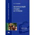 russische bücher: Соловьев С.С. - Безопасный отдых и туризм