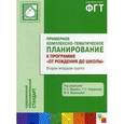 russische bücher: Под ред. Вераксы Н.Е., Комарова Т. С. - Примерное комплексно-тематическое планирование к программе "От рождения до школы". Вторая младшая группа
