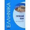 russische bücher: Борисова А.Б. - Греческий язык. Курс для начинающих