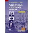 russische bücher: Белокурова С.П., под ред. Сухих И.Н - Русский язык и литература. Литература (базовый уровень). 10 класс