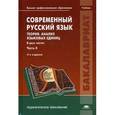 russische bücher: Под ред. Диброва Е.И. - Современный русский язык. Теория. Анализ языковых единиц. В 2 частях. Часть 2. Морфология. Синтаксис