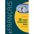 russische bücher: Иванченко А.И. - 30 уроков французского языка. Самоучитель.