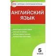 russische bücher: Лысакова Л.В., Сахаров Е.В., Сухоросова А.А. - Контрольно-измерительные материалы. Английский язык. 5 класс