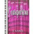 russische bücher: Фролова Ю.В. - Сольфеджио. 5 класс
