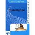 russische bücher: Шалагина М.А. - Правоведение. Шпаргалка