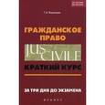 russische bücher: Воронцов Г.А. - Гражданское право. Краткий курс. За три дня до экзамена. Учебно-методическое пособие