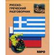 russische bücher: Николаенкова О.Н. - Русско-греческий разговорник