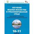 russische bücher: Гусейнов А.Н. - Изучение водных экосистем в урбанизированной среде. 10-11 классы. Практикум с основами экологического проектирования