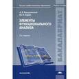 russische bücher: Бакушинский А.Б. - Элементы функционального анализа. Учебное пособие для студентов учреждений высшего профессионального образования. Гриф УМО МО РФ