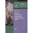 russische bücher: Петрова И.В. - Общая технология отделочных строительных работ