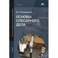 russische bücher: Покровский Б.С. - Основы слесарного дела