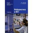 russische bücher: Цветкова М.С. - Информатика и ИКТ