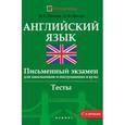 russische bücher: Маслова М.Е. - Английский язык: письменный экзамен для школьников и поступающих в вузы.
