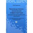 russische bücher: Родионов Ю.В. - Производственно-техническая инфраструктура предприятий автомобильного транспорта: Учебник.